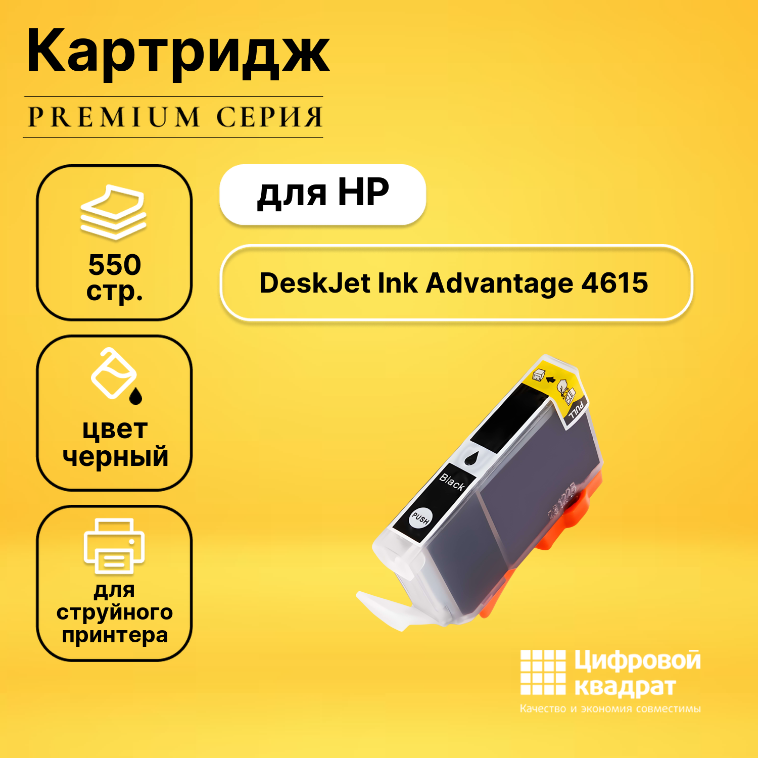 Картридж DS для HP DeskJet Ink Advantage 4615 совместимый