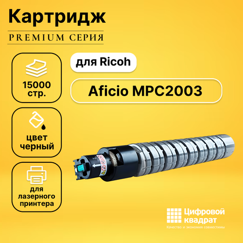 Картридж DS для Ricoh Aficio MPC2003 совместимый картридж ds mpc2503 bk 841925 черный