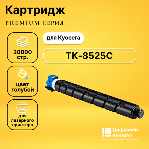 Картридж DS TK-8525C Kyocera голубой совместимый картридж cactus cs tk8525c tk 8525c для kyocera taskalfa 4052ci 20000 страниц цвет голубой