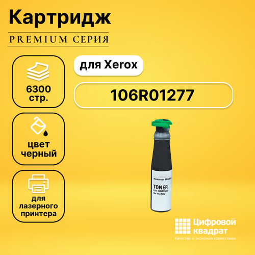 Картридж DS 106R01277 Xerox совместимый