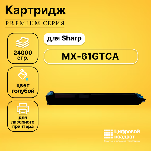 Картридж DS MX-61GTCA Sharp голубой совместимый тонер картриджи sharp mx 61gtca