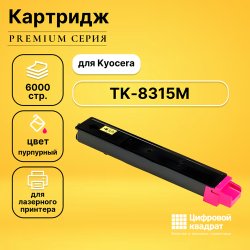 Картридж DS TK-8315M Kyocera пурпурный совместимый картридж sakura tk 8315m пурпурный для kyocera taskalfa 2550ci совместимый 6k 1t02mvbnl0 satk8315m