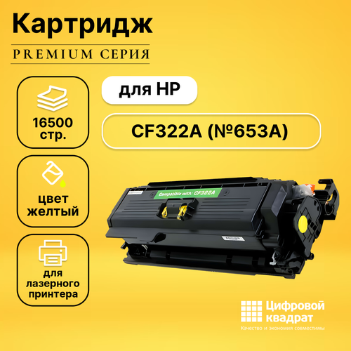 Картридж DS CF322A HP 653A желтый совместимый картридж hp cf322ac 653a желтый