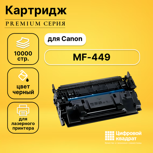 Картридж DS для Canon MF-449 без чипа совместимый
