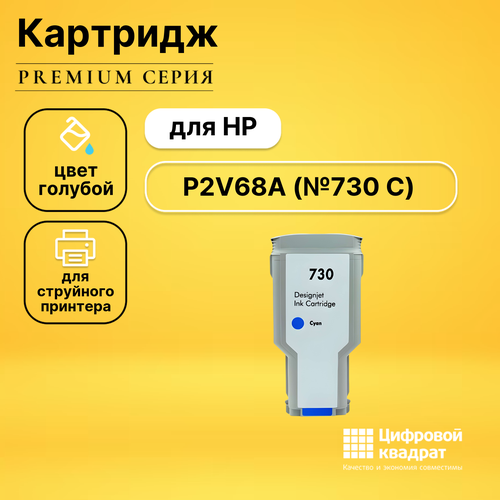 Совместимый картридж DS P2V68A (730 C) голубой