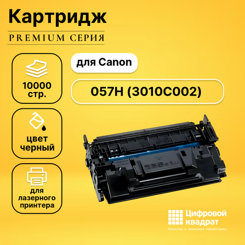 Картридж DS 057H Canon 3010C002 увеличенный ресурс без чипа совместимый