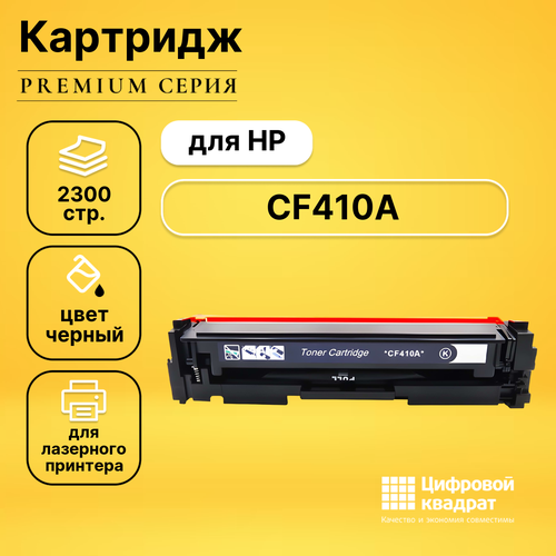 Картридж DS CF410A HP 410A черный совместимый чип картриджа cf410a для hp laserjet m377dw m477fdn m477fnw m452nw 2 3k черный