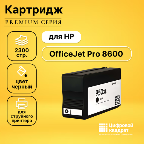 Картридж DS для HP OfficeJet Pro 8600 увеличенный ресурс совместимый картридж hp cn045ae 2300 стр черный