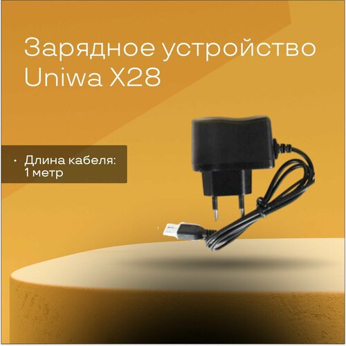 Сетевое зарядное устройство для UNIWA X28
