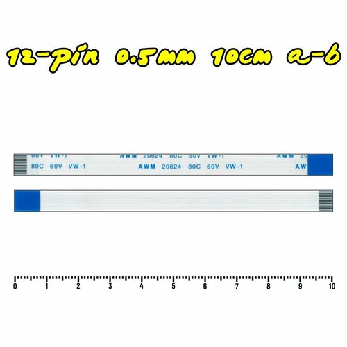 Шлейф FFC 12-pin Шаг 0.5mm Длина 10cm Тип A-B (обратный) AWM 20624 80C 60V VW-1