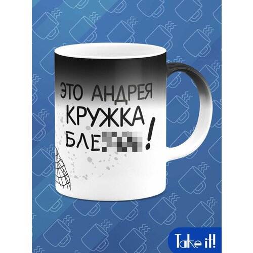 Кружка хамелеон Это Андрея кружка