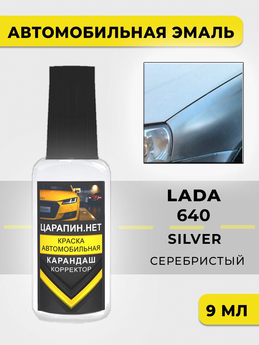 Краска для авто, кузовный ремонт, LADA 640 - Серебристый / Silver (Базовая), 9 мл