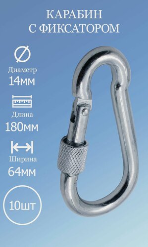 Изображение товара Карабин с фиксатором DIN 5299D 14мм 10 шт