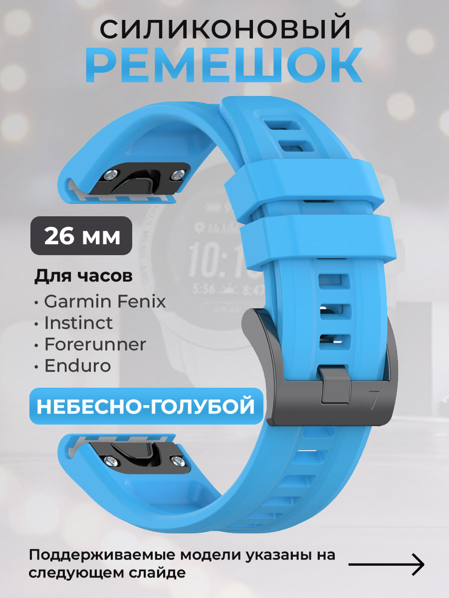 Силиконовый ремешок для Garmin Fenix / Instinct / Forerunner / Enduro, 26 мм, c металлическим фиксатором и баклей, небесно-голубой