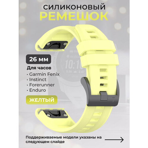 фото Силиконовый ремешок для garmin fenix / instinct / forerunner / enduro, 26 мм, c металлическим фиксатором и баклей, желтый