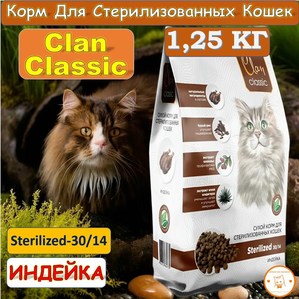 CLAN CLASSIC Sterilized-30/14 Корм для стерилизованных кошек Индейка,1.25кг.