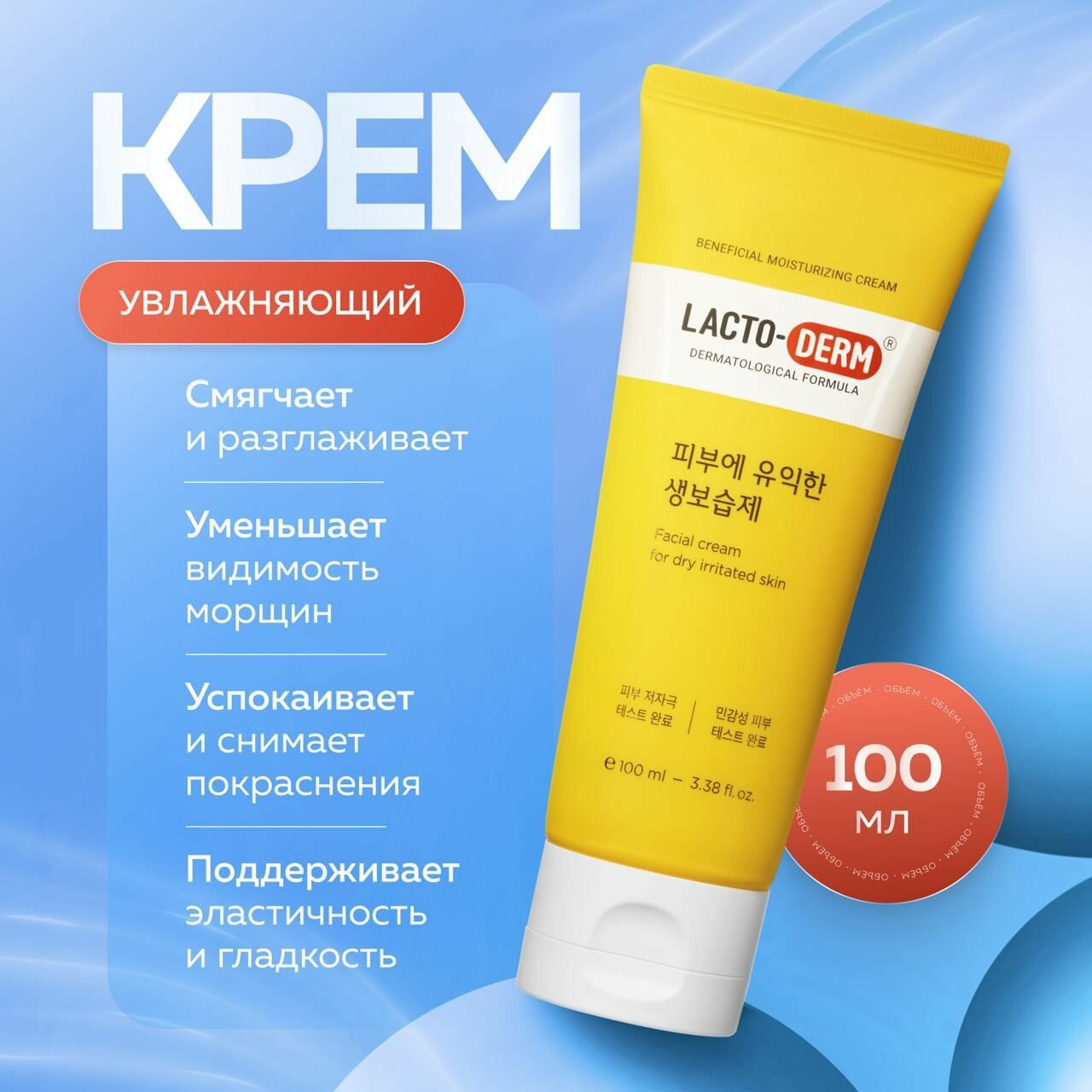 CKD Увлажняющий крем для всей семьи с пробиотиками LACTODERM Beneficial Moisturizing Cream Jumbo 100 мл.