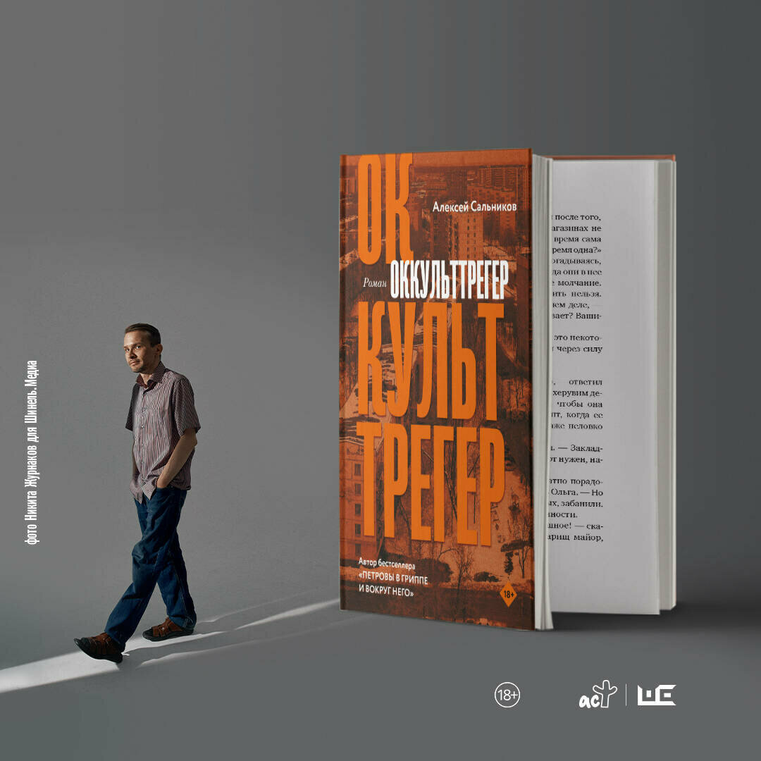 Оккульттрегер (Алексей Сальников) - фото №3