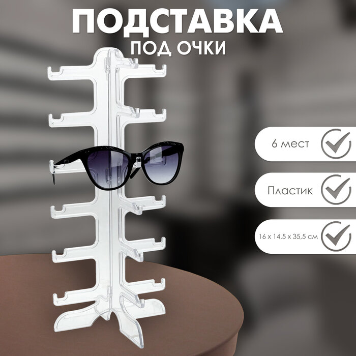 Подставка под очки 6 мест, 16×14.5×35.5, прозрачная