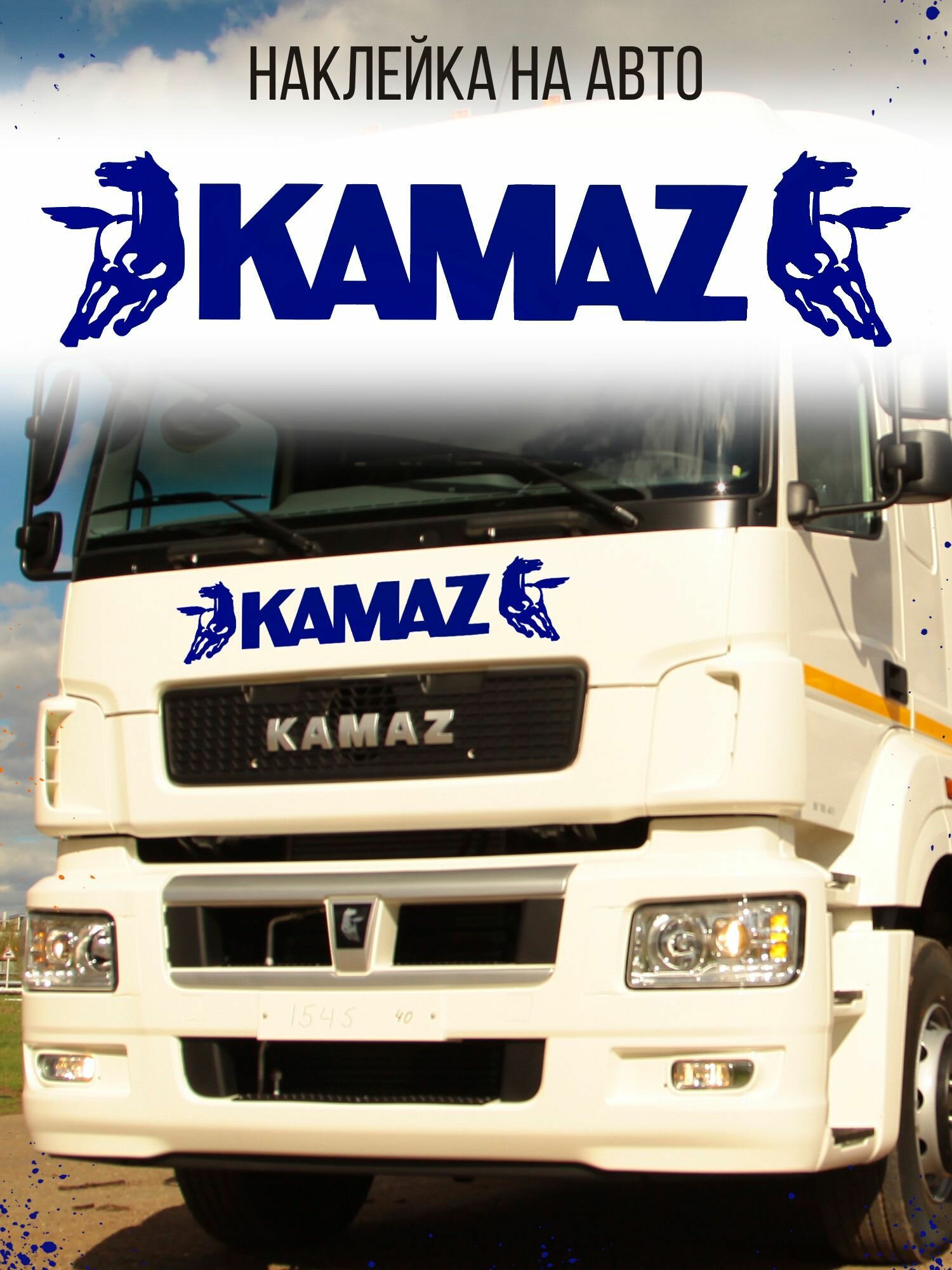 Наклейка на авто - надпись на стекло "КАМАЗ" 110 см, синий