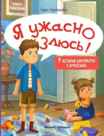 Книга Феникс-Премьер Я ужасно злюсь! 7 историй для работы с агрессией, 1 шт. - фото №6