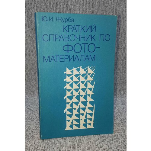 Ю. И. Журба / Краткий справочник по фотоматериалам / 1988 год