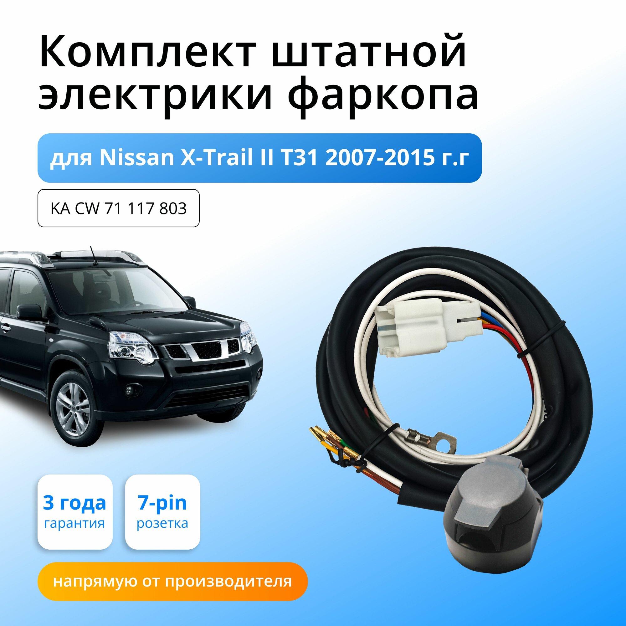 Комплект электропроводки для фаркопа Nissan Х-Trail ll T31 2007-2015гг со штатными колодками