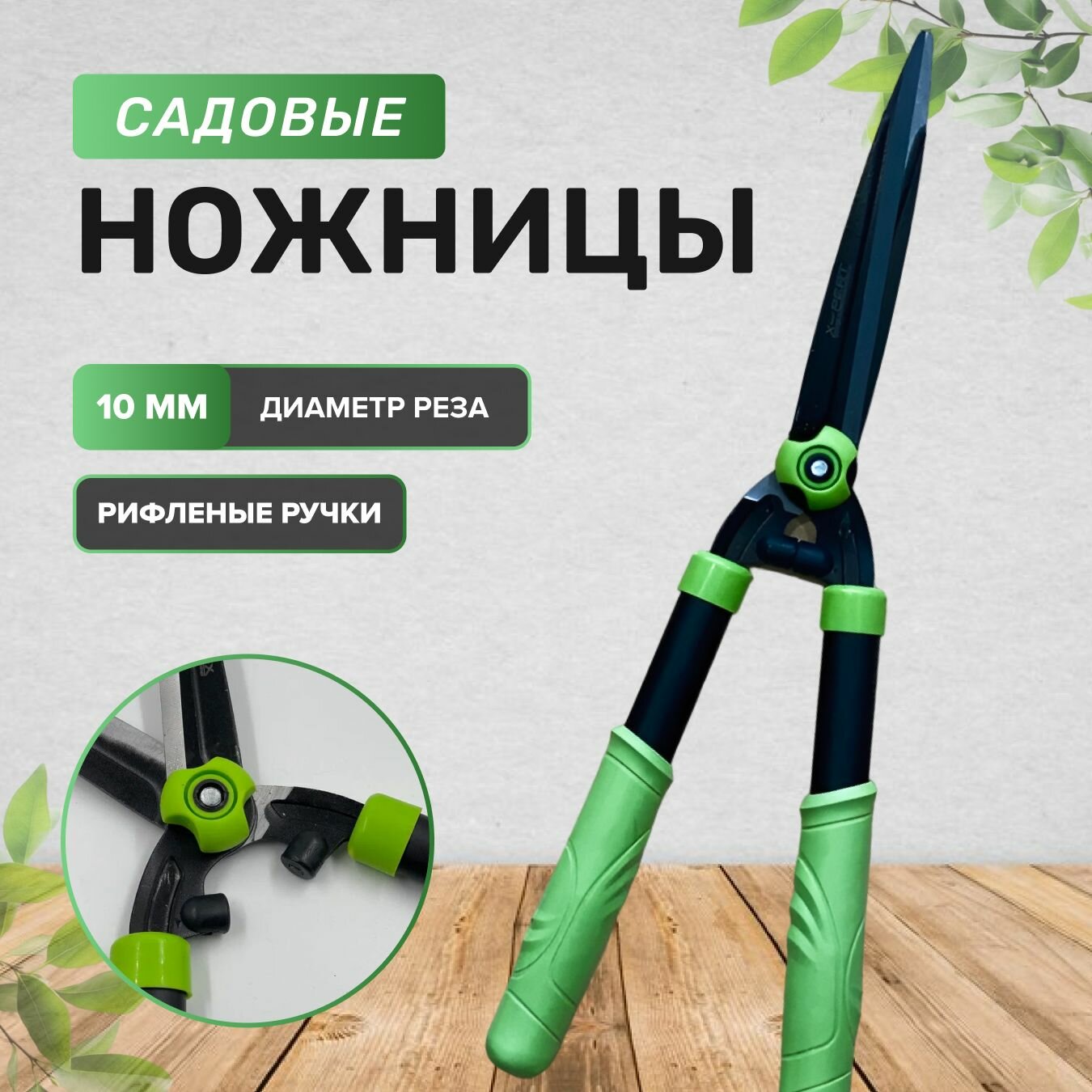 фото Ножницы для живой изгороди садовые, кусторез, секатор для кустов, травы, цветов, веток