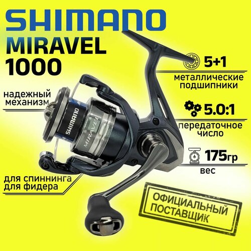 катушка shimano 22 miravel 2500 mir2500 с передним фрикционом Катушка Shimano 22 MIRAVEL 1000 MIR1000, с передним фрикционом