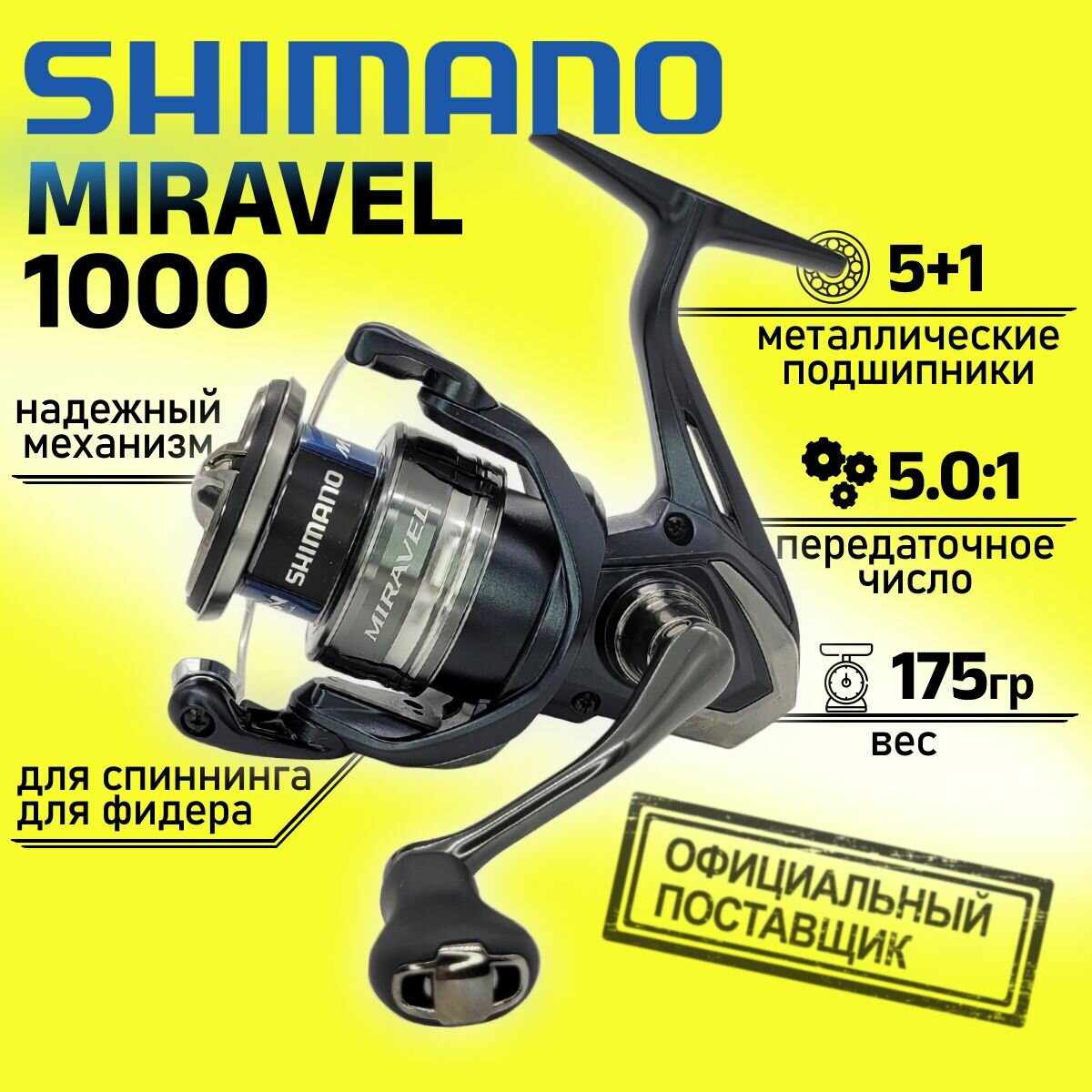 Катушка Shimano 22 MIRAVEL 1000 MIR1000, с передним фрикционом