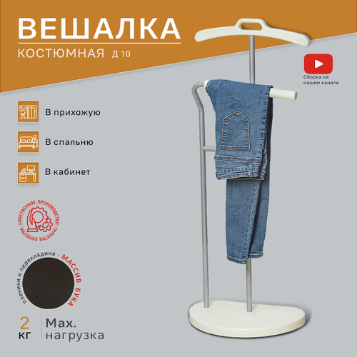 Вешалка костюмная Д 10 металлик/ слоновая кость