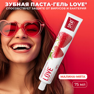 Зубная паста Splat Special Love отбеливающая, защита от бактерий и вирусов, 75 мл