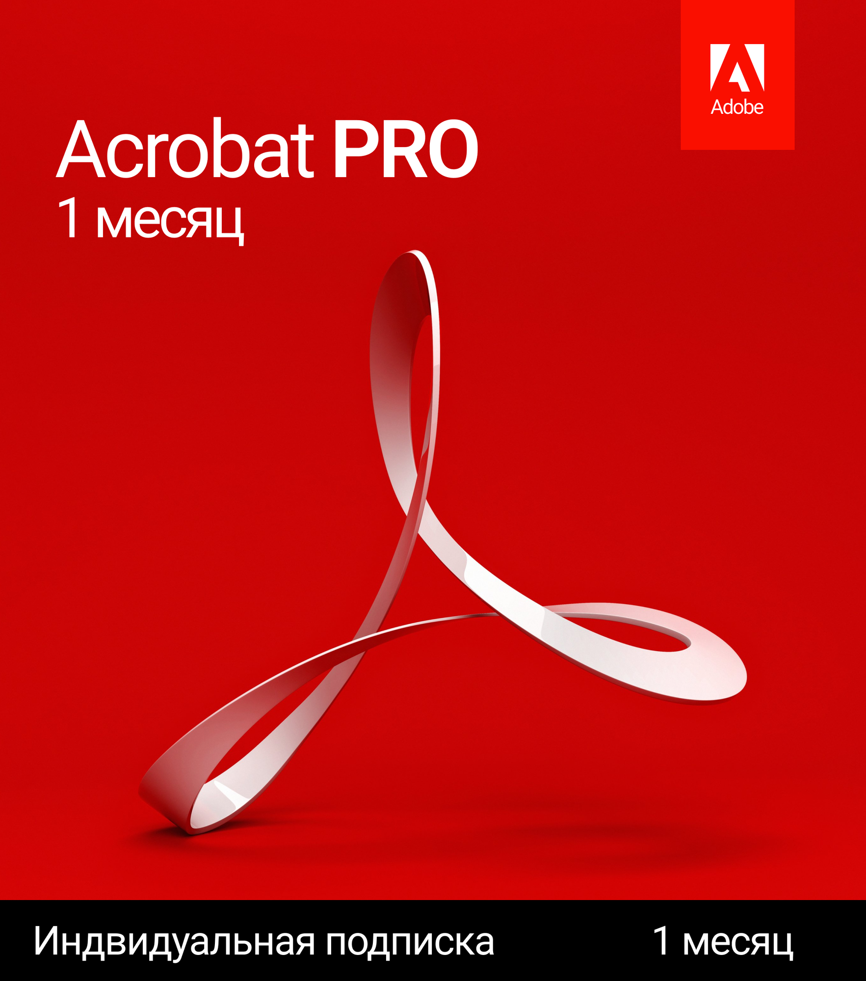Acrobat Pro 1 месяц активация на аккаунт