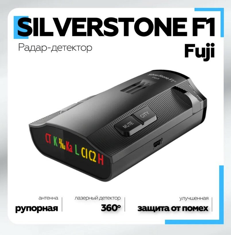 Радар-детектор с лазерным приёмником SilverStoneF1 Fuji антирадар