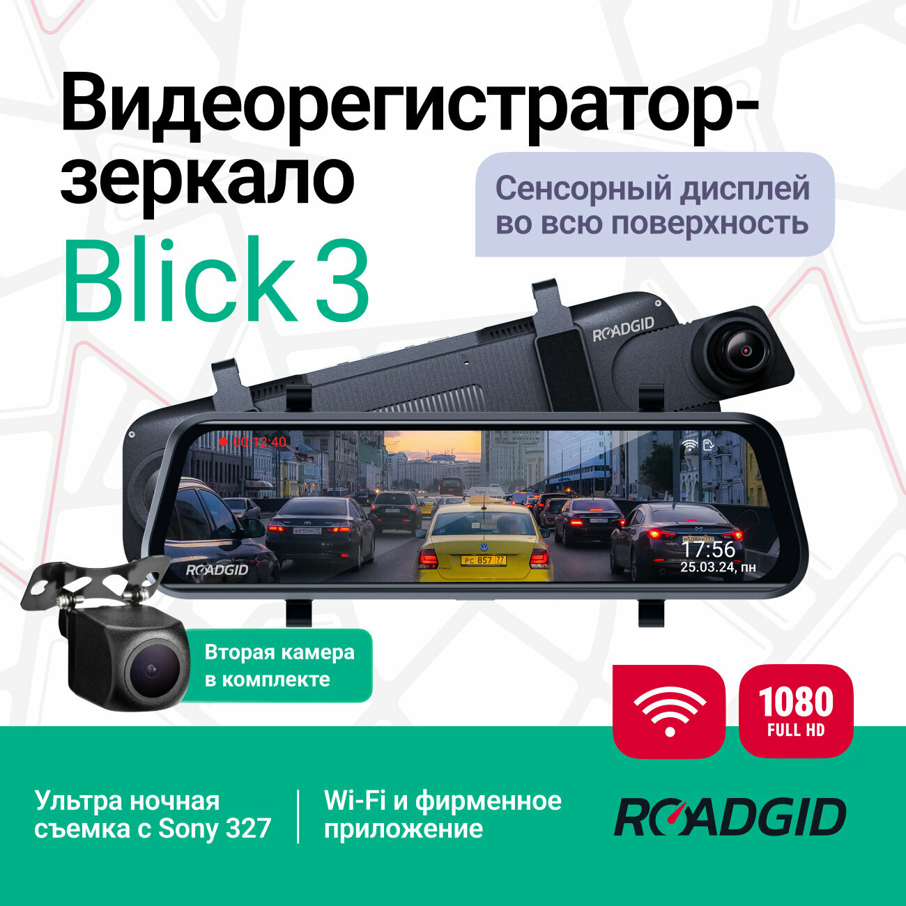 Видеорегистратор зеркало Roadgid Blick 3 Wi-Fi с камерой заднего вида и ультра-ночной съемкой