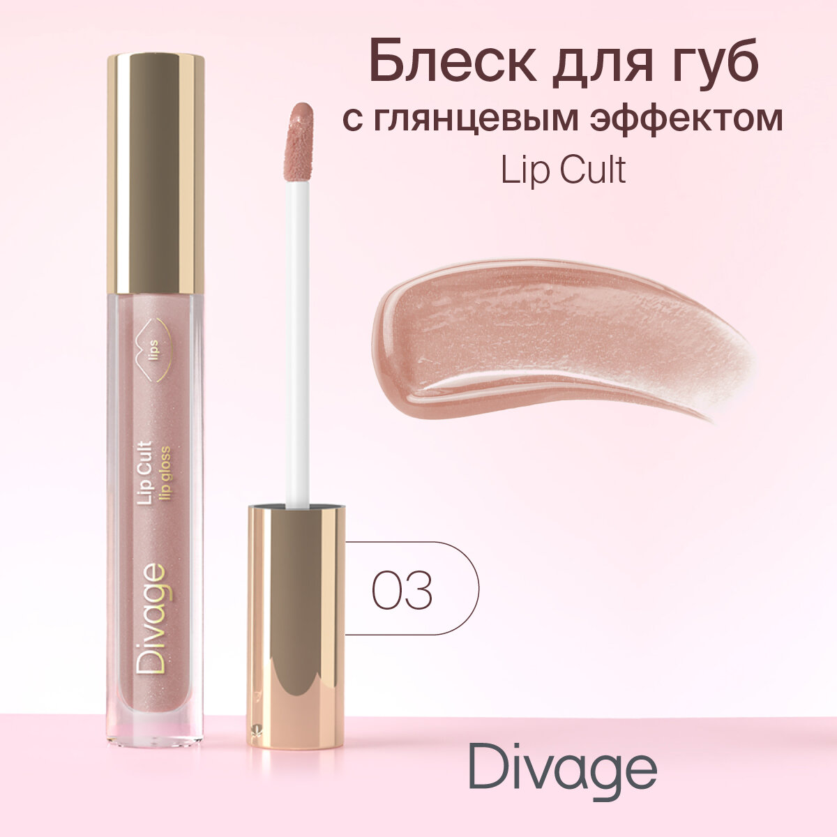 Divage Lip Gloss Lip Cult Блеск для губ, Тон 03