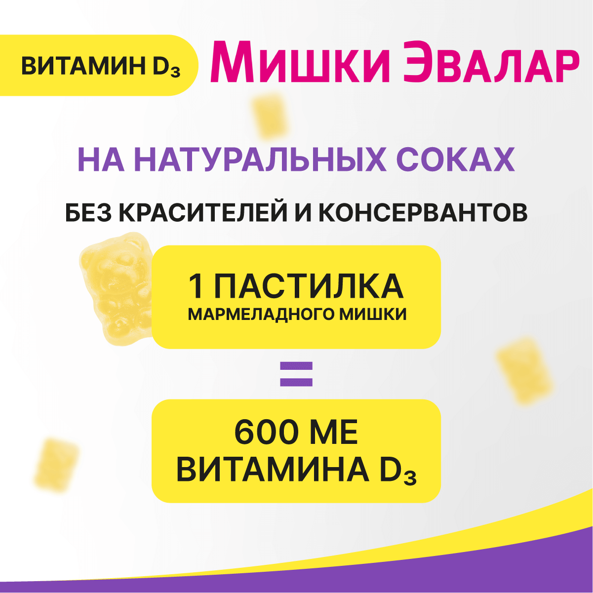 Изображение Бэби Формула® Мишки Витамин Д3, 30 жевательных пастилок, Эвалар