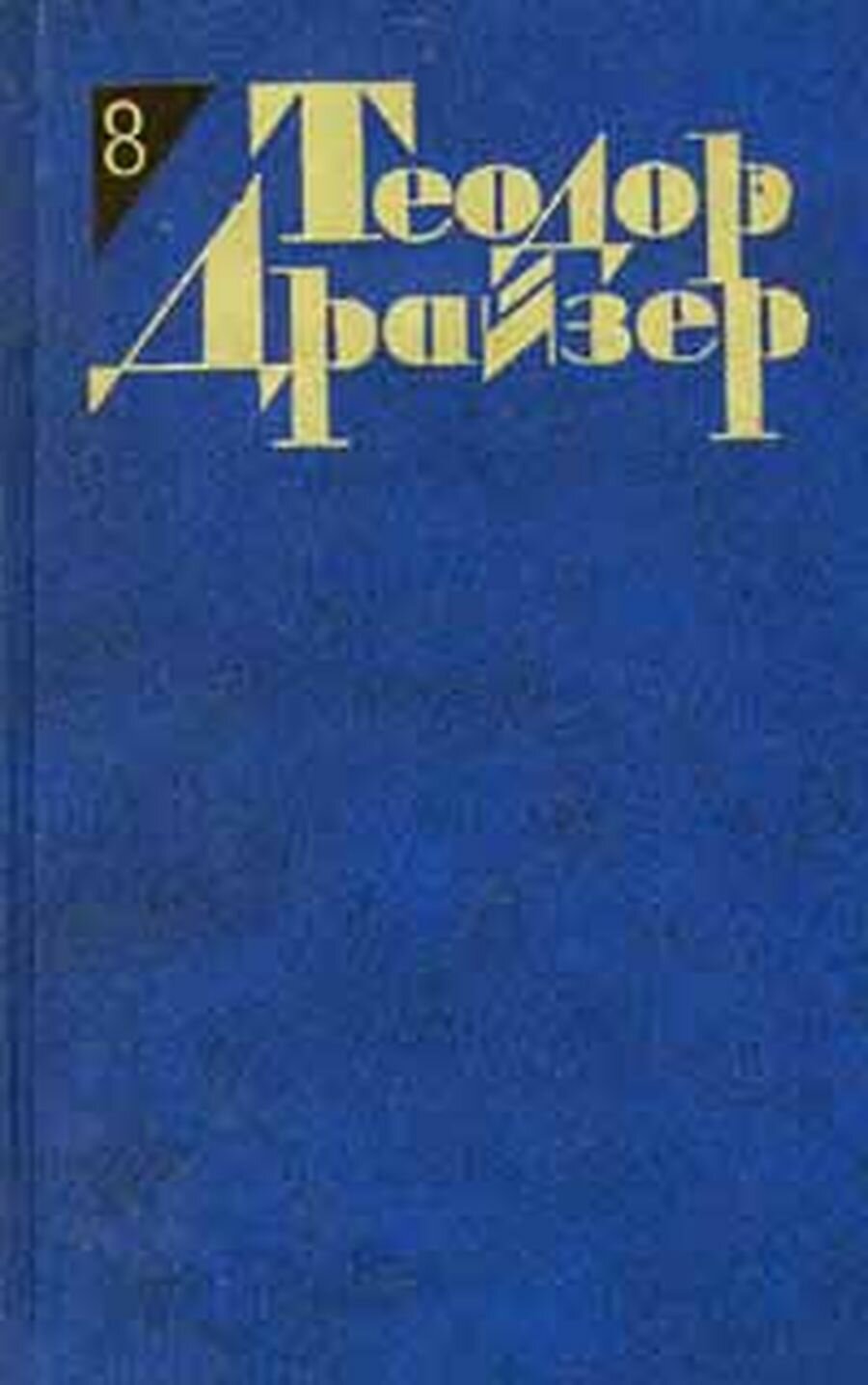 Теодор Драйзер. Собрание сочинений в 12 томах. Том 8. Американская трагедия