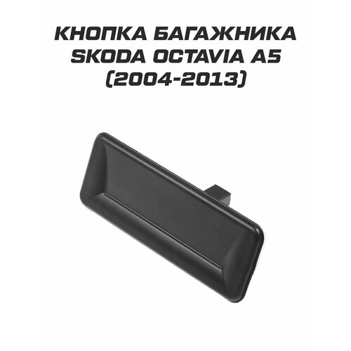 Кнопка открывания багажника Skoda Octavia A5 1410₽