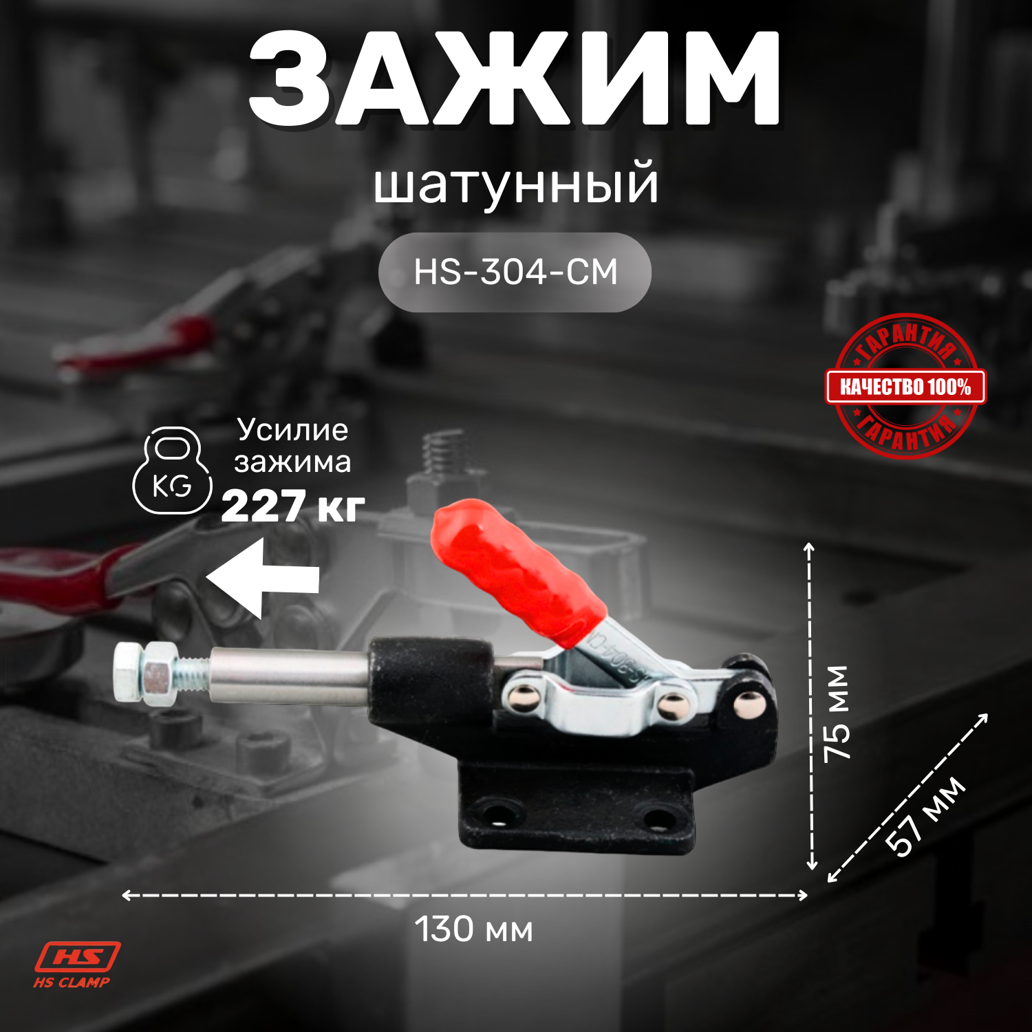 Зажим, прижим ручной механический HS CLAMP, шатунного типа HS-304-CM / для сварки, для столярки