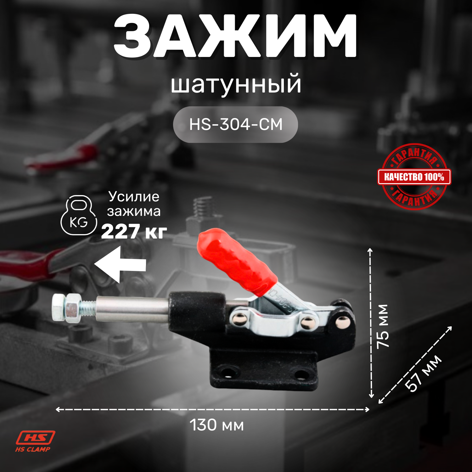 Зажим шатунного типа HS CLAMP HS-304-CM