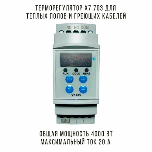 Терморегулятор x7.703 на DIN-рейку для систем обогрева