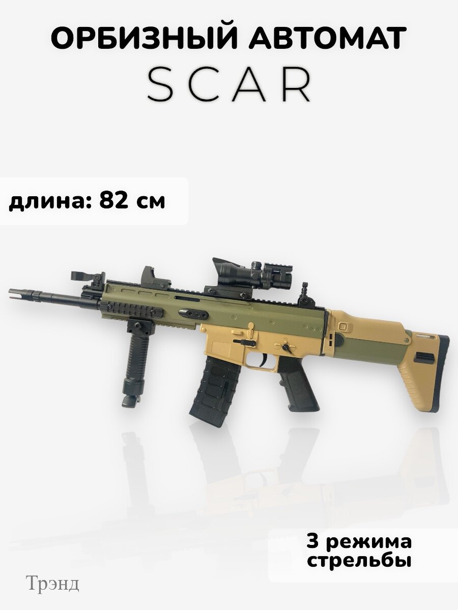 Автомат игрушечный SCAR стреляющий шариками орбиз