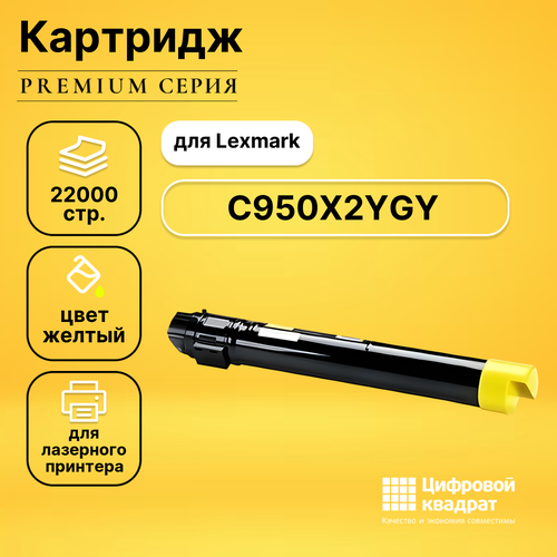 Картридж DS C950X2YG Y Lexmark совместимый картридж ds 006r01271 y