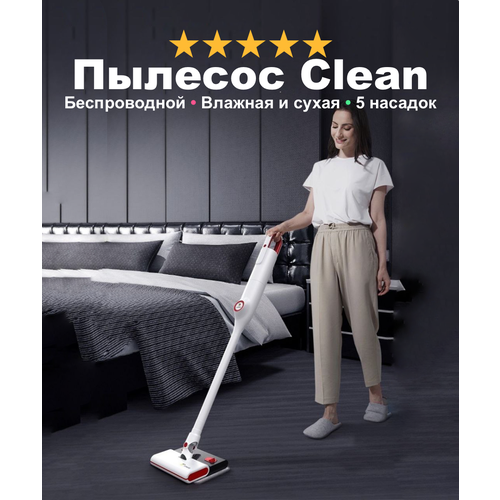 Беспроводной пылесос с влажной и сухой уборкой CleanMaster 67 для дома и дачи подарок маме и жене белый 1099900₽