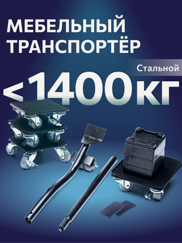 Изображение товара Домкрат для мебели 1400 FULLBUY, набор для перемещения и перестановки мебели, транспортёр