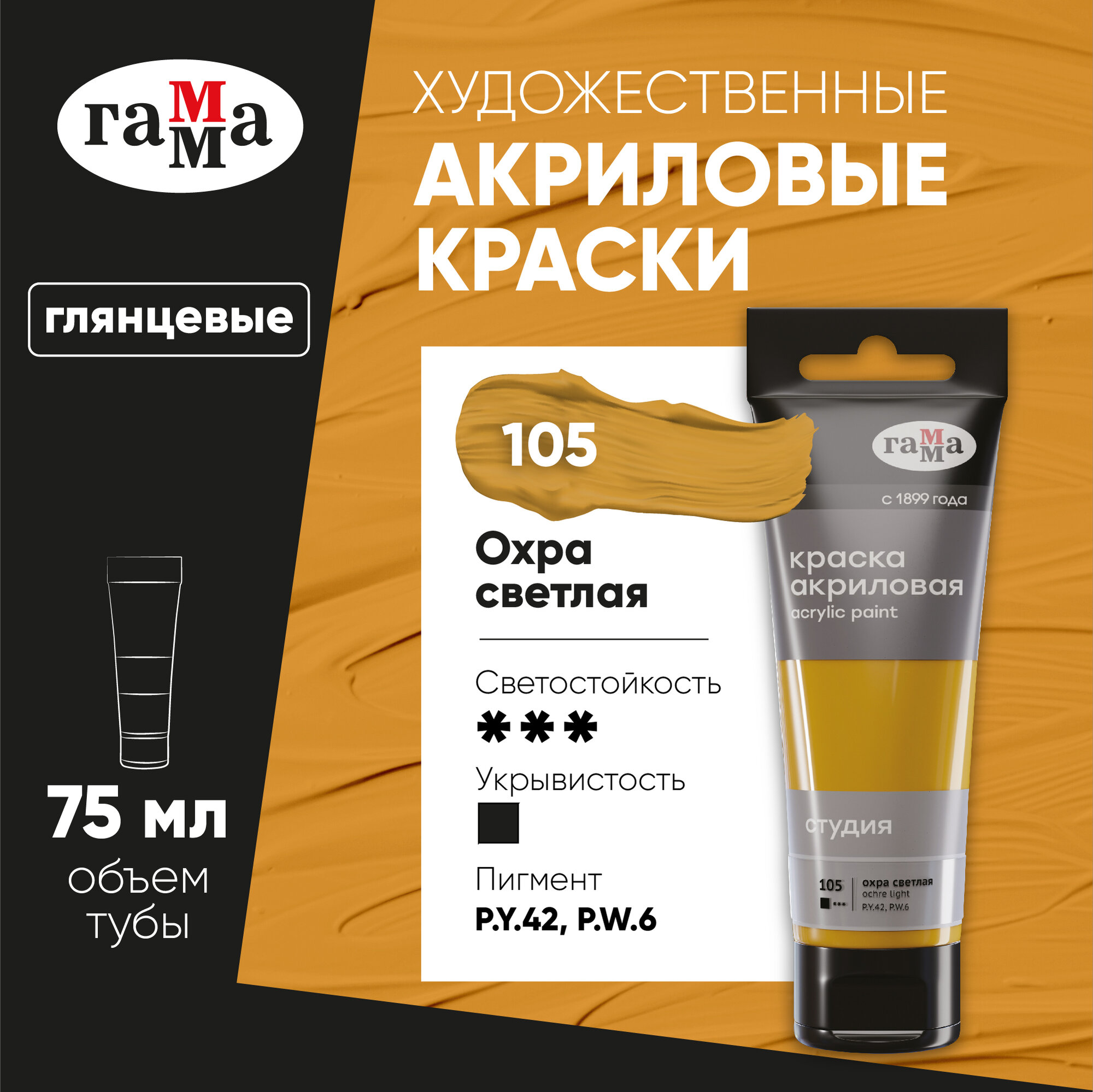 Краска акриловая худож Гамма Студия 75мл пласт. туба охра светлая 280220105