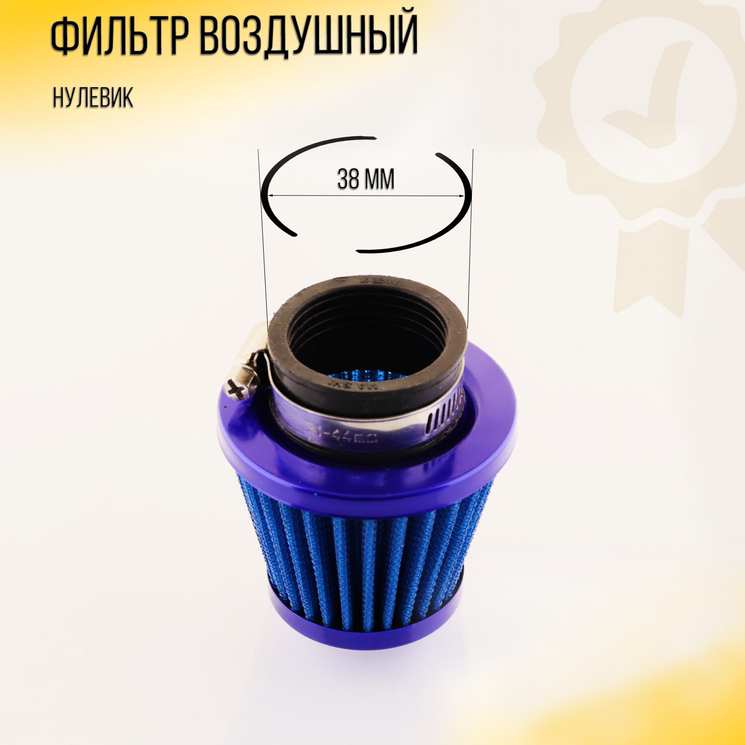 Фильтр воздушный (нулевик) D-38mm (синий)