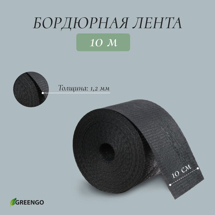 Лента бордюрная, 0,1 × 10 м, толщина 1,2 мм, пластиковая, чёрная, Greengo