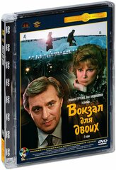 Вокзал для двоих (DVD)